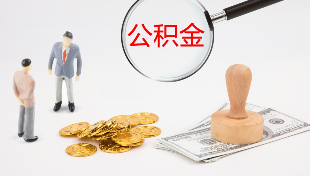 临沂代取公积金正规平台（代取公积金一般收费多少）
