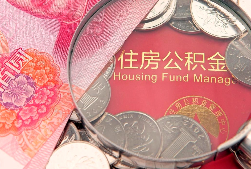 临沂东莞公积金不能销户提取吗（东莞住房公积金可以销户吗）